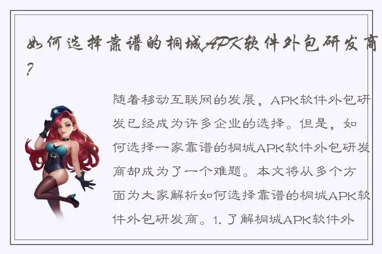 如何选择靠谱的桐城APK软件外包研发商？