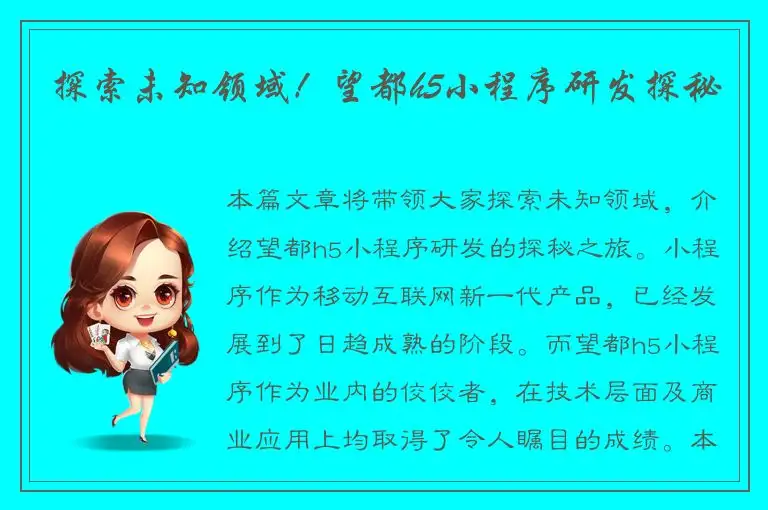 探索未知领域！望都h5小程序研发探秘