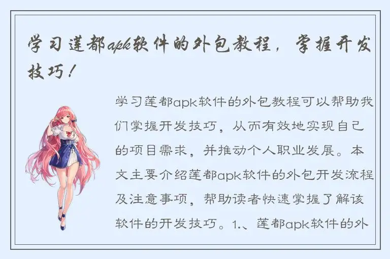 学习莲都apk软件的外包教程，掌握开发技巧！