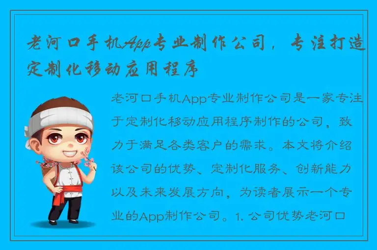 老河口手机App专业制作公司，专注打造定制化移动应用程序