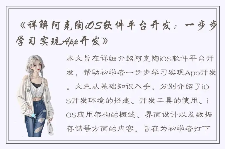 《详解阿克陶iOS软件平台开发：一步步学习实现App开发》