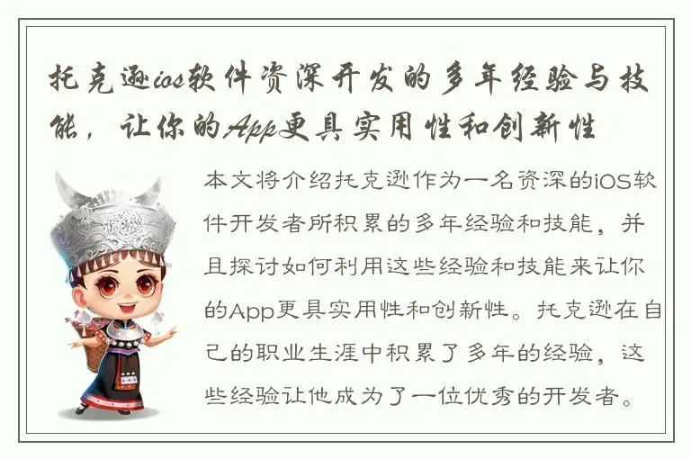 托克逊ios软件资深开发的多年经验与技能，让你的App更具实用性和创新性