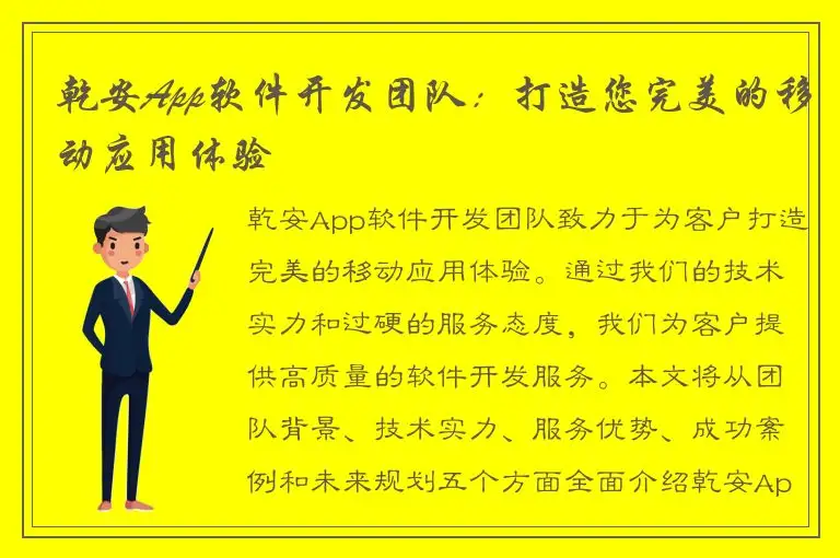 乾安App软件开发团队：打造您完美的移动应用体验