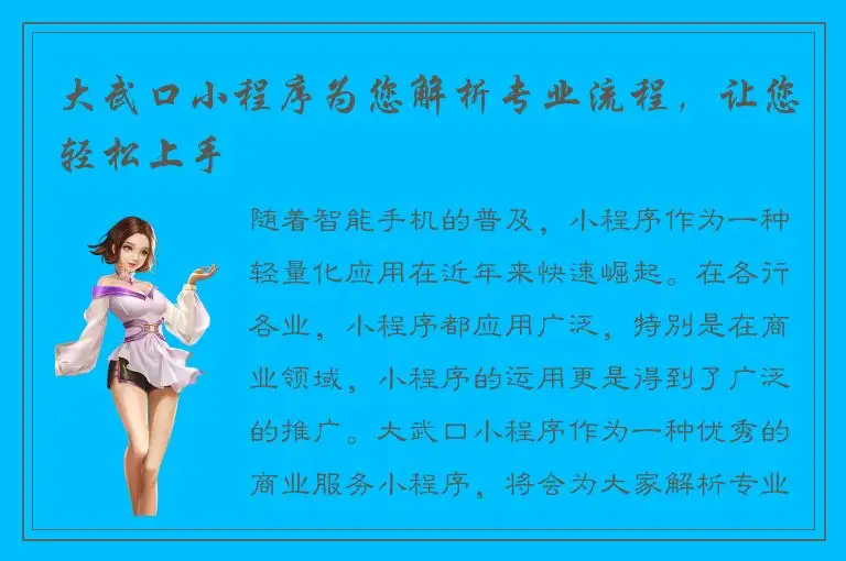 大武口小程序为您解析专业流程，让您轻松上手