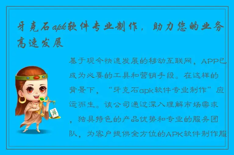牙克石apk软件专业制作，助力您的业务高速发展