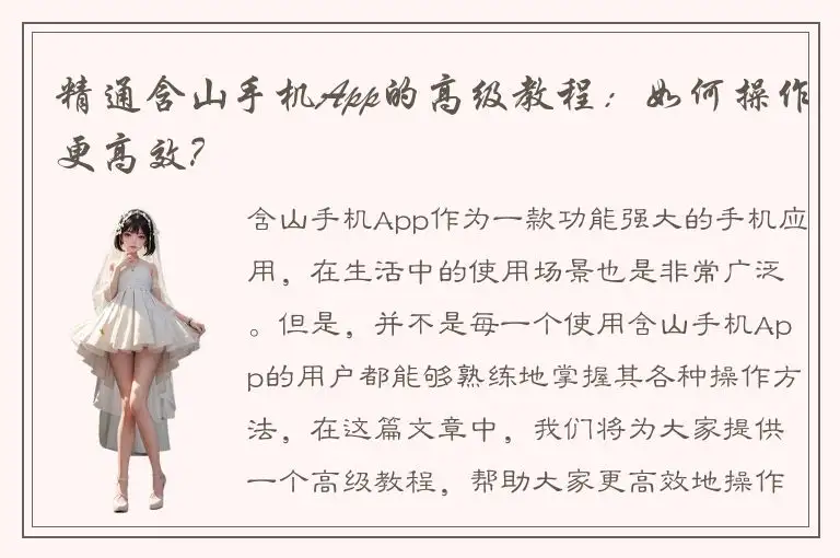 精通含山手机App的高级教程：如何操作更高效？