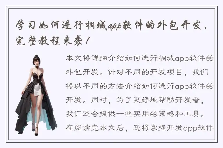 学习如何进行桐城app软件的外包开发，完整教程来袭！