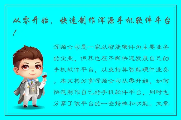 从零开始，快速制作浑源手机软件平台！