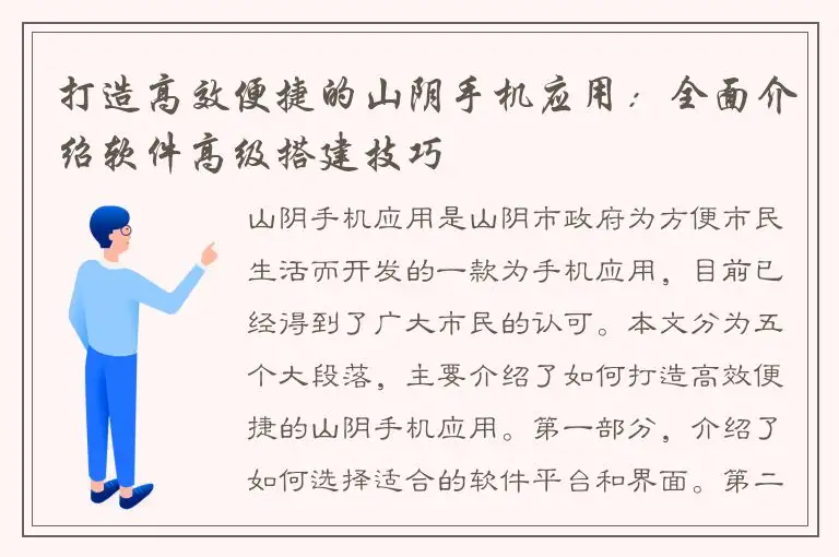 打造高效便捷的山阴手机应用：全面介绍软件高级搭建技巧