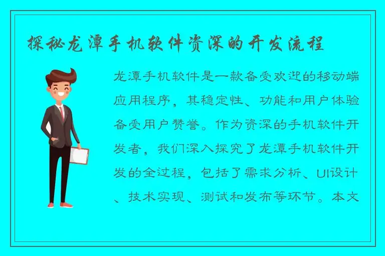 探秘龙潭手机软件资深的开发流程