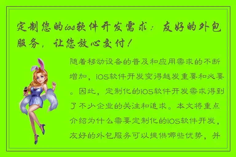 定制您的ios软件开发需求：友好的外包服务，让您放心交付！