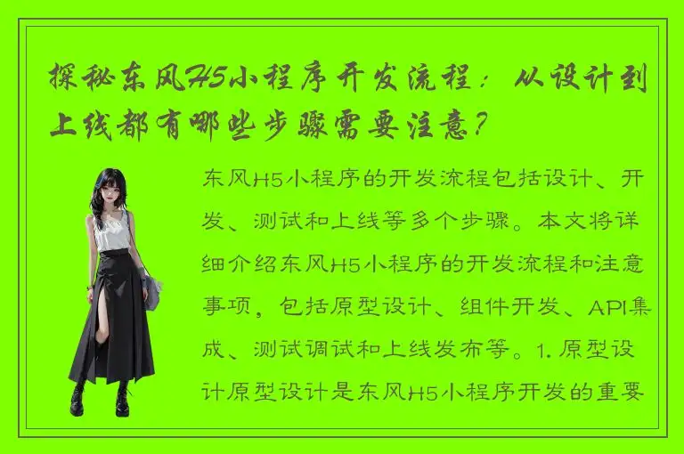 探秘东风H5小程序开发流程：从设计到上线都有哪些步骤需要注意？