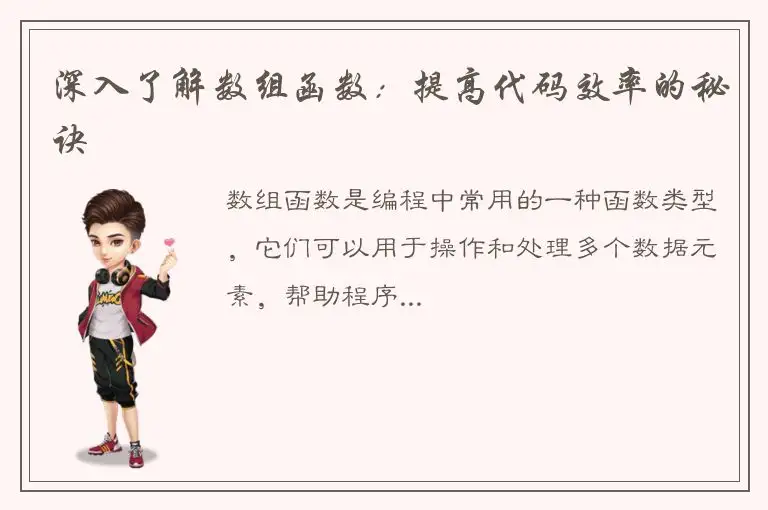 深入了解数组函数：提高代码效率的秘诀