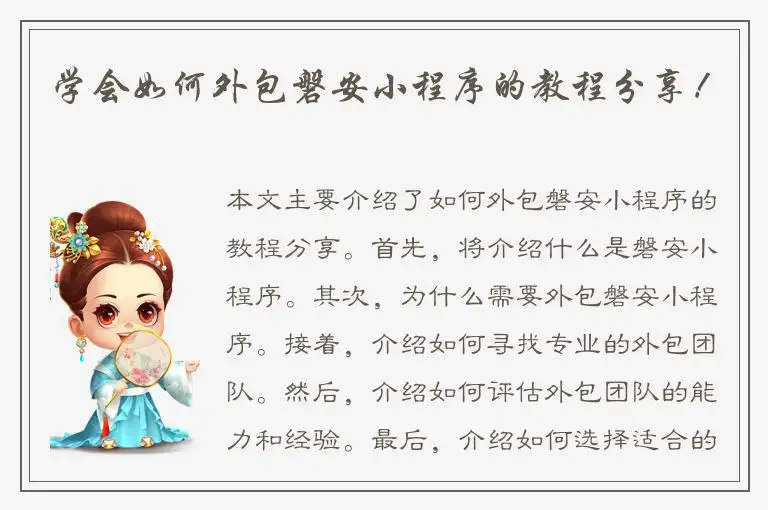 学会如何外包磐安小程序的教程分享！