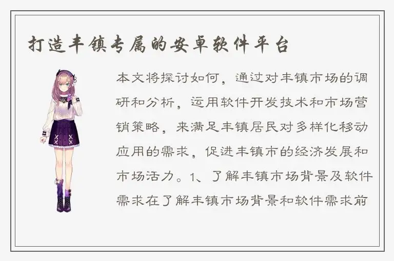 打造丰镇专属的安卓软件平台