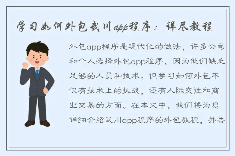 学习如何外包武川app程序：详尽教程