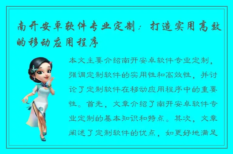 南开安卓软件专业定制：打造实用高效的移动应用程序