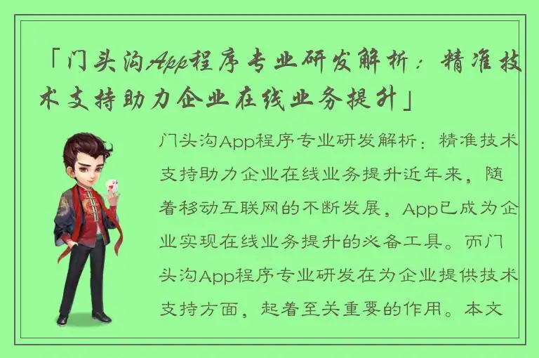 「门头沟App程序专业研发解析：精准技术支持助力企业在线业务提升」