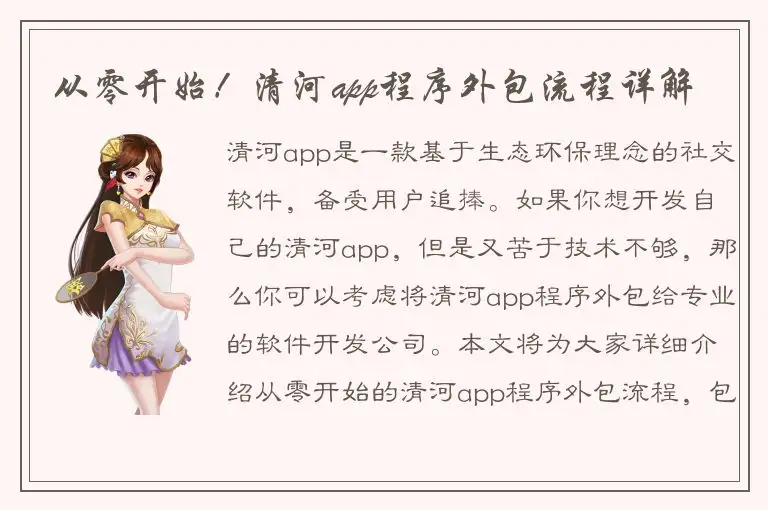 从零开始！清河app程序外包流程详解