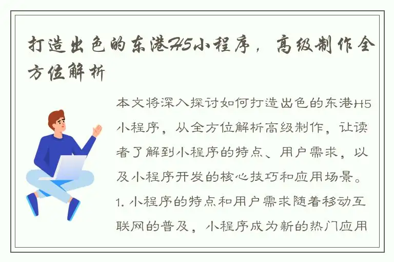 打造出色的东港H5小程序，高级制作全方位解析