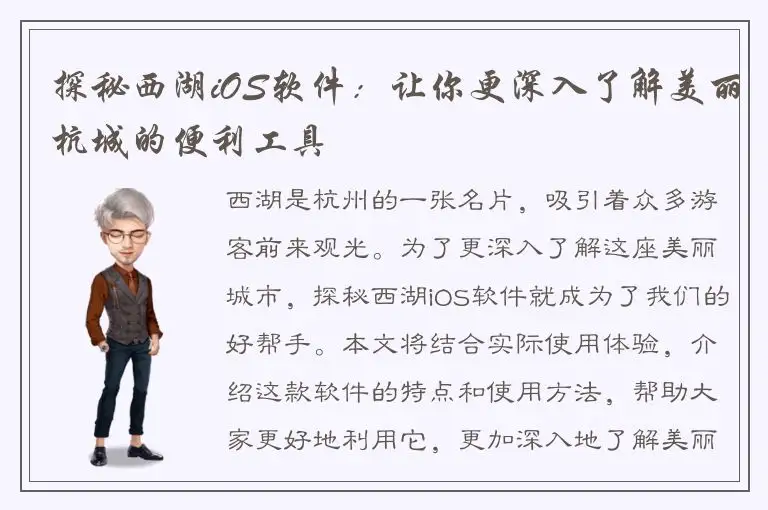 探秘西湖iOS软件：让你更深入了解美丽杭城的便利工具