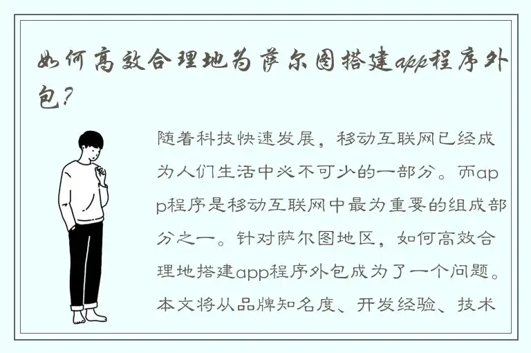 如何高效合理地为萨尔图搭建app程序外包?