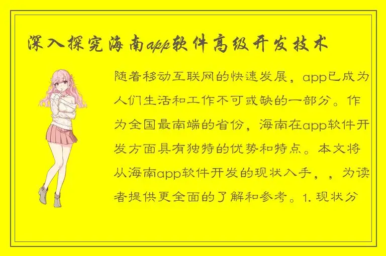 深入探究海南app软件高级开发技术