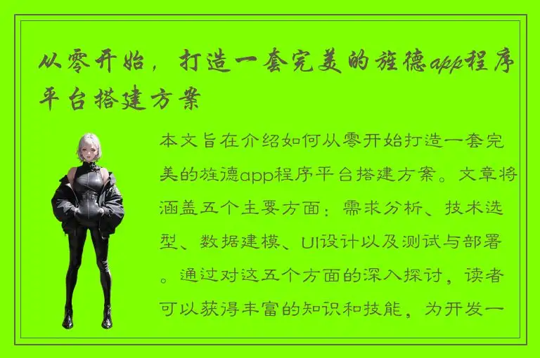 从零开始，打造一套完美的旌德app程序平台搭建方案