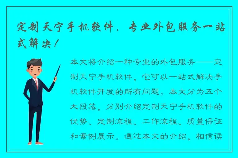 定制天宁手机软件，专业外包服务一站式解决！