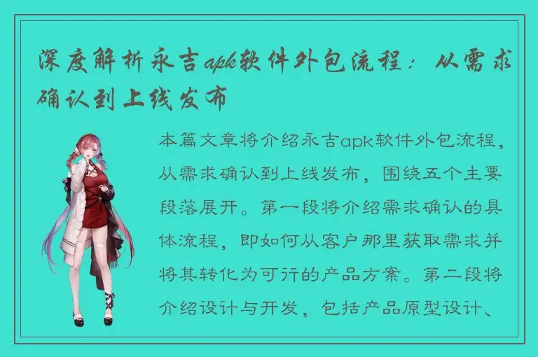 深度解析永吉apk软件外包流程：从需求确认到上线发布