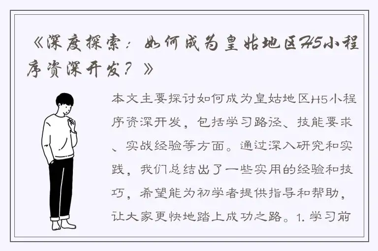 《深度探索：如何成为皇姑地区H5小程序资深开发？》