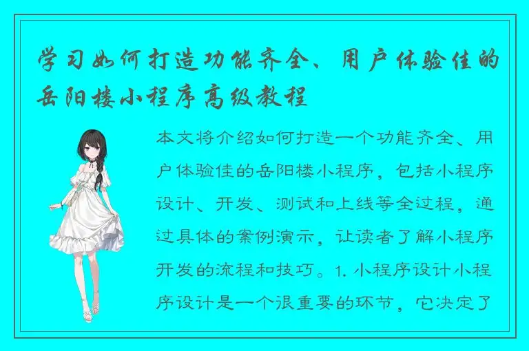 学习如何打造功能齐全、用户体验佳的岳阳楼小程序高级教程