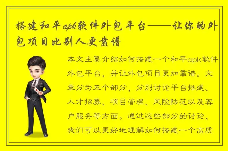 搭建和平apk软件外包平台——让你的外包项目比别人更靠谱