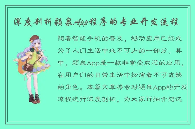 深度剖析颍泉App程序的专业开发流程