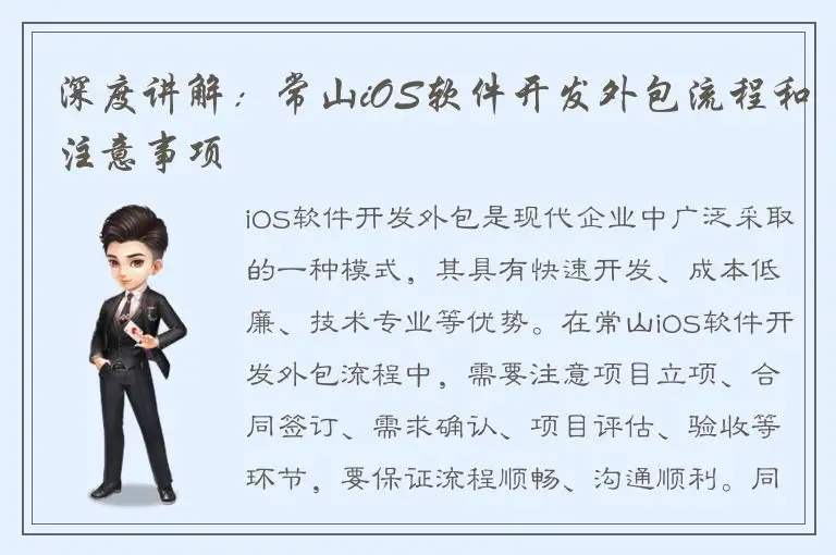 深度讲解：常山iOS软件开发外包流程和注意事项
