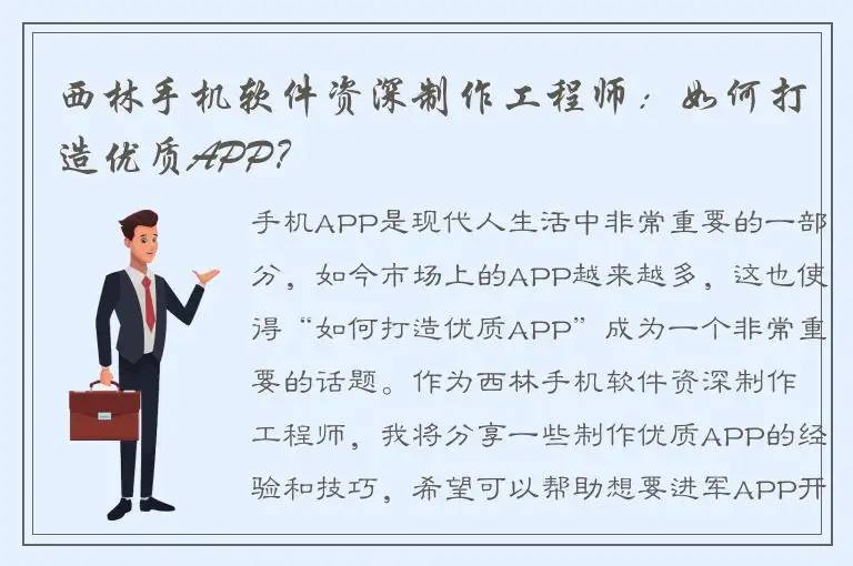 西林手机软件资深制作工程师：如何打造优质APP？