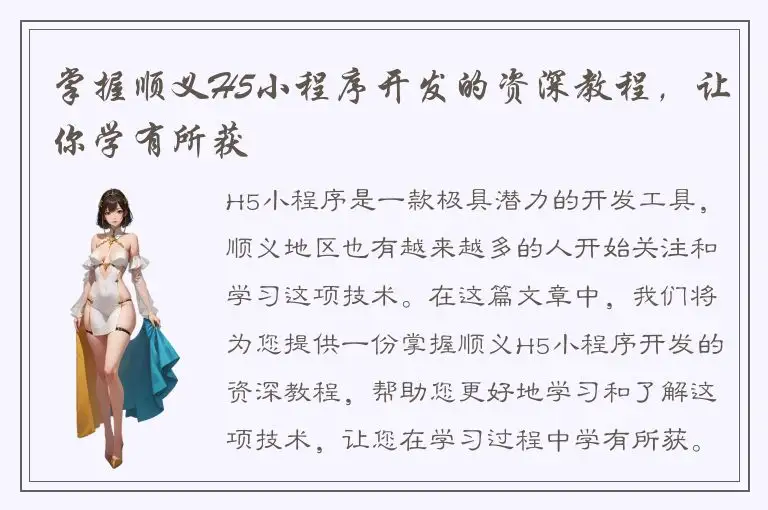 掌握顺义H5小程序开发的资深教程，让你学有所获