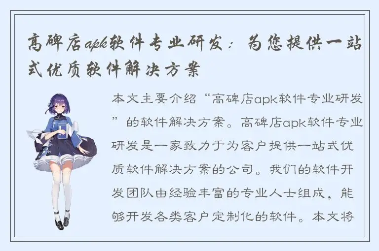 高碑店apk软件专业研发：为您提供一站式优质软件解决方案