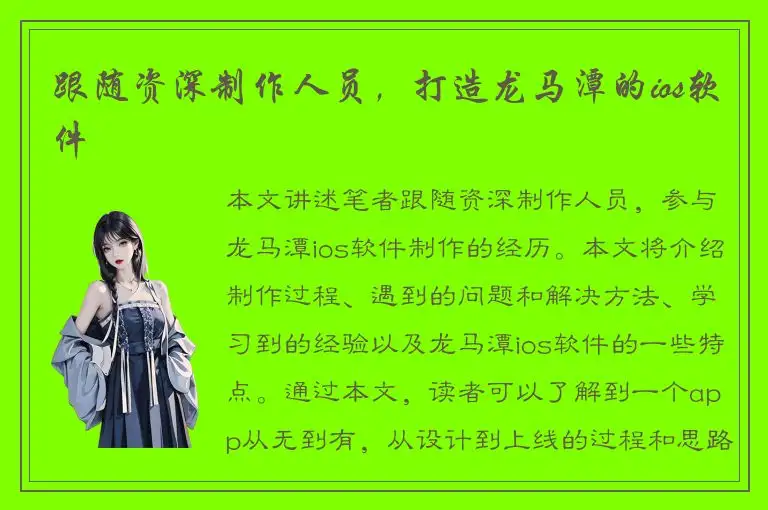 跟随资深制作人员，打造龙马潭的ios软件