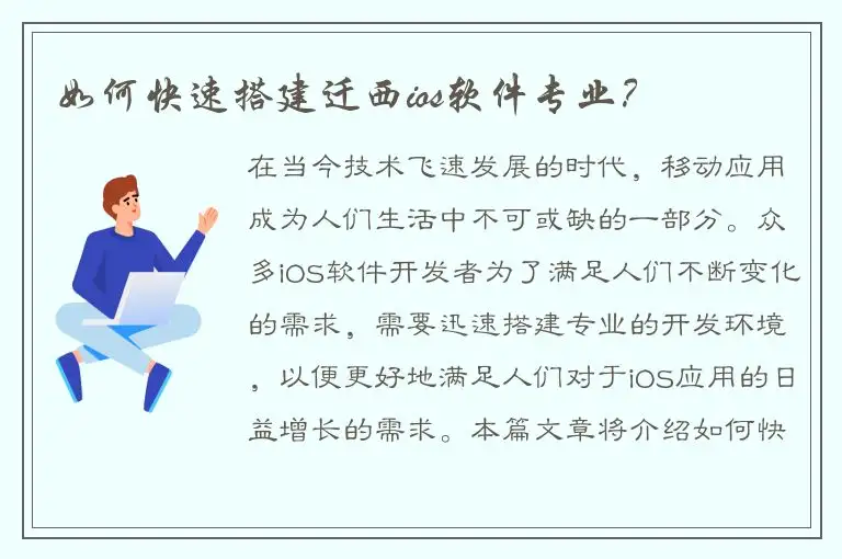 如何快速搭建迁西ios软件专业？