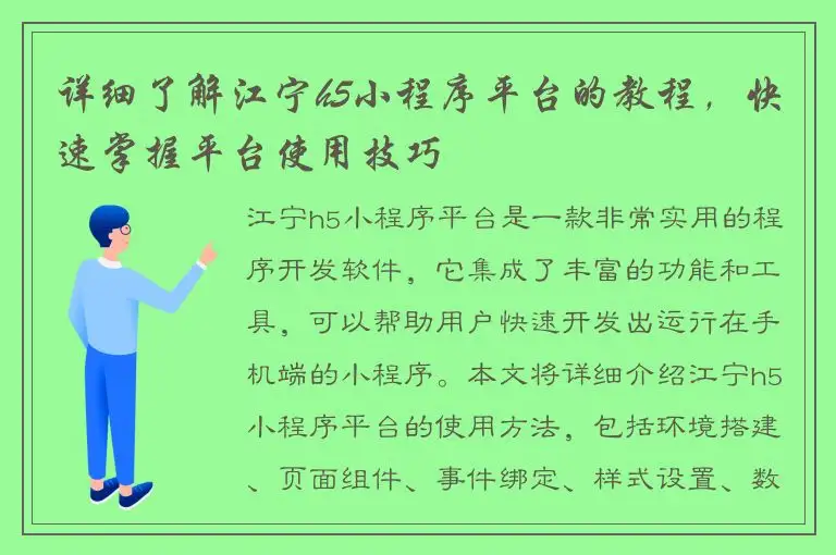 详细了解江宁h5小程序平台的教程，快速掌握平台使用技巧