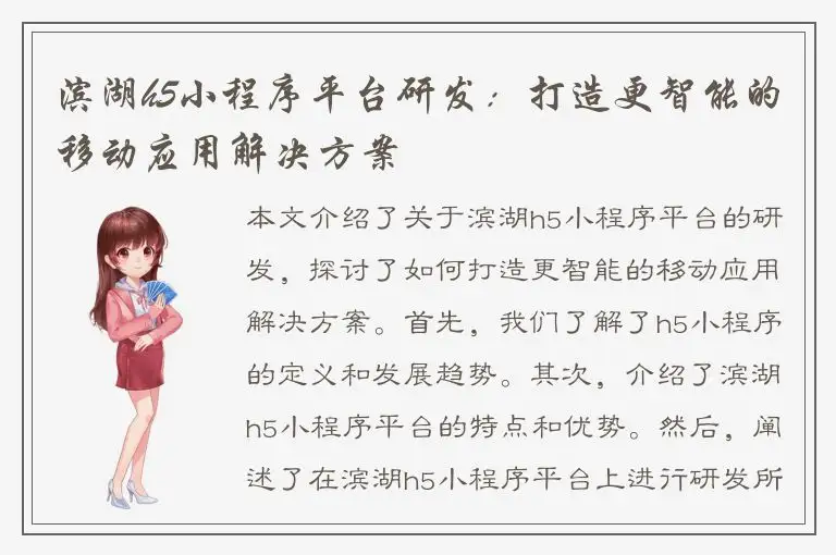 滨湖h5小程序平台研发：打造更智能的移动应用解决方案