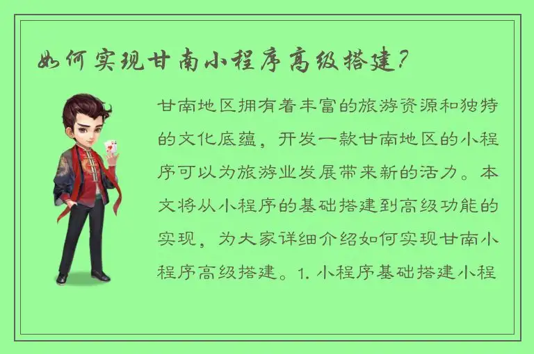 如何实现甘南小程序高级搭建？