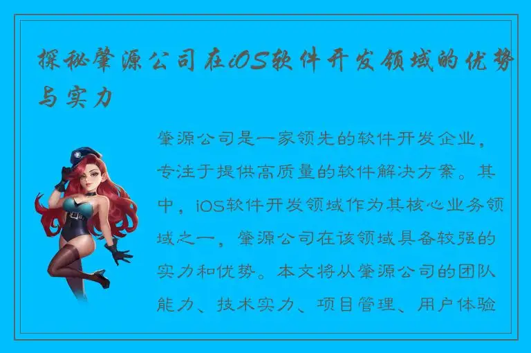 探秘肇源公司在iOS软件开发领域的优势与实力
