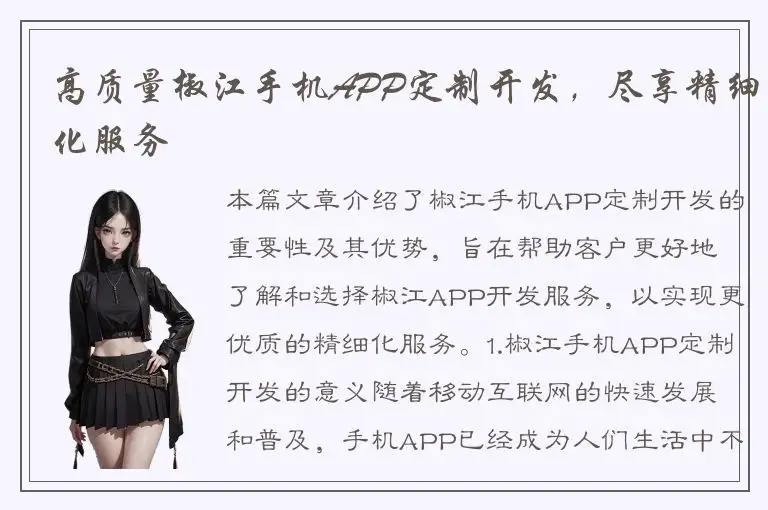 高质量椒江手机APP定制开发，尽享精细化服务