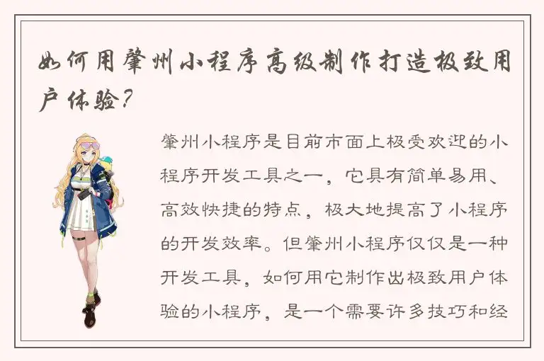 如何用肇州小程序高级制作打造极致用户体验？