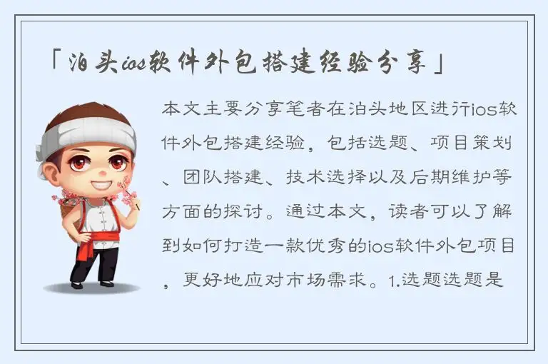「泊头ios软件外包搭建经验分享」