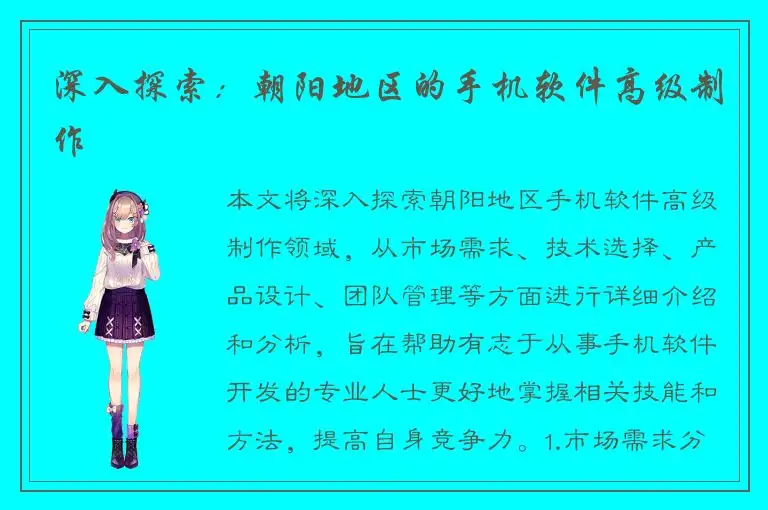 深入探索：朝阳地区的手机软件高级制作