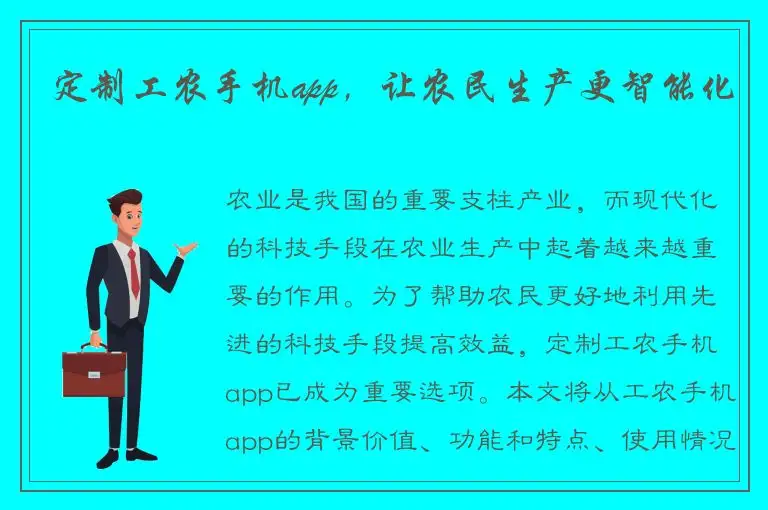 定制工农手机app，让农民生产更智能化