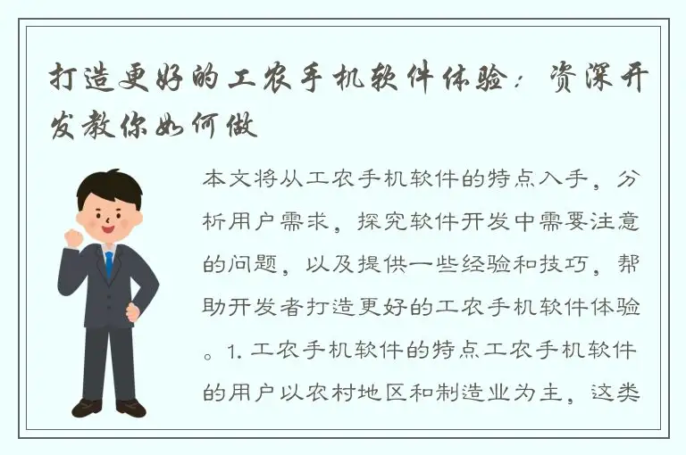 打造更好的工农手机软件体验：资深开发教你如何做